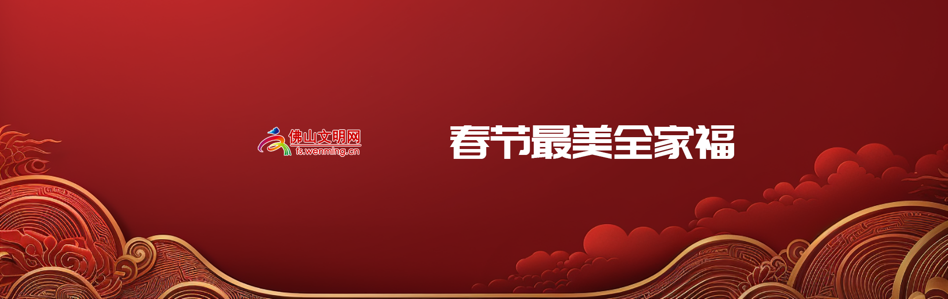 春节最美全家福.png