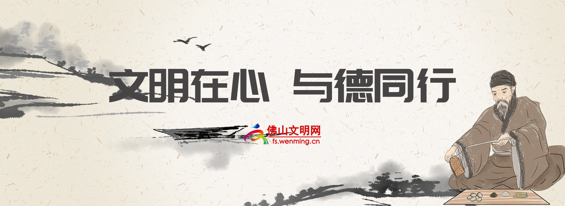 文明在心 与德同行.png