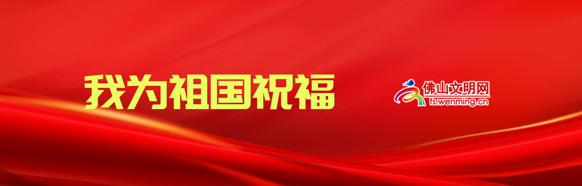 我为祖国祝福.png