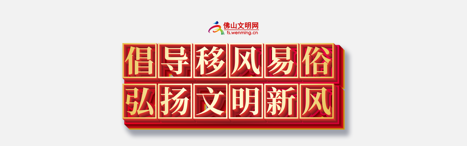 移风易俗.png